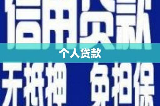 达拉特旗个人贷款