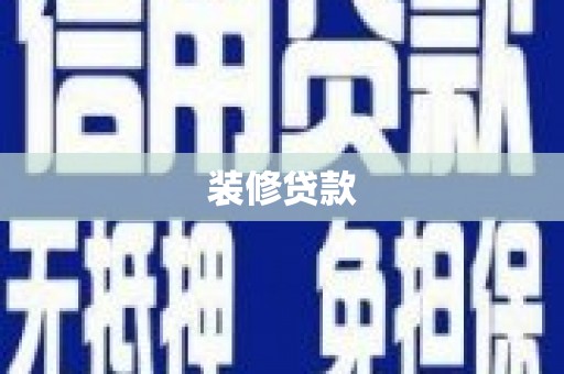 达拉特旗装修贷款