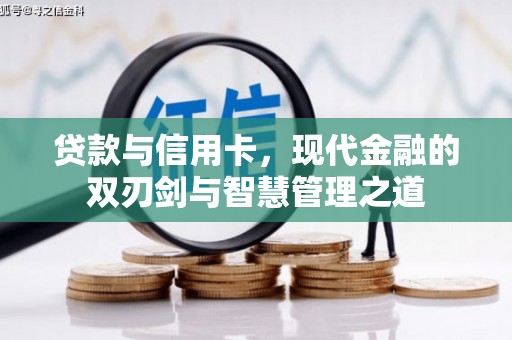 达拉特旗贷款与信用卡，现代金融的双刃剑与智慧管理之道
