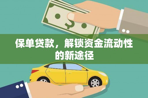 达拉特旗保单贷款，解锁资金流动性的新途径