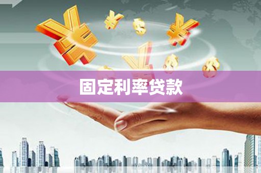 达拉特旗固定利率贷款