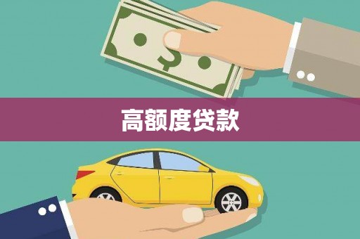 达拉特旗高额度贷款