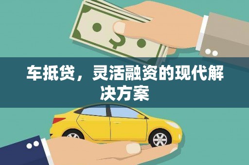 达拉特旗车抵贷，灵活融资的现代解决方案
