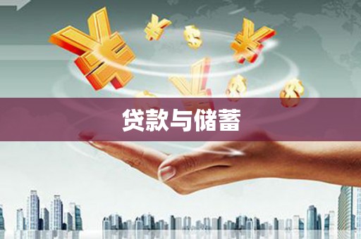 达拉特旗贷款与储蓄