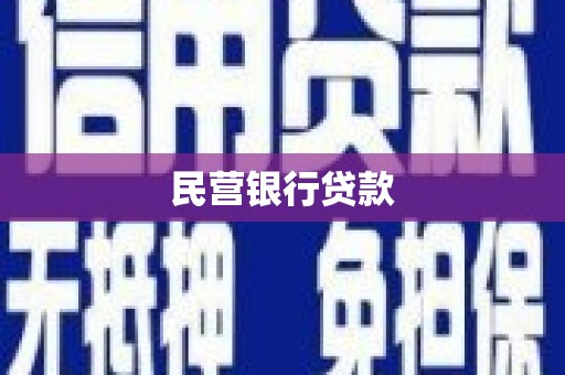 达拉特旗民营银行贷款