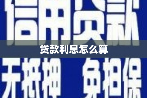 达拉特旗贷款利息怎么算