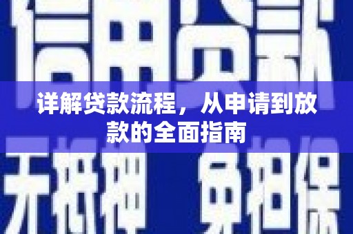 达拉特旗详解贷款流程,从申请到放款的全面指南 达拉特旗详解贷款流程,从申请到放款的全面指南