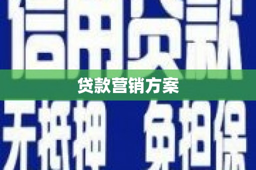 达拉特旗贷款营销方案