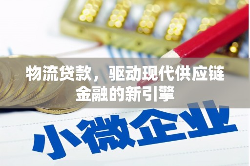 达拉特旗物流贷款，驱动现代供应链金融的新引擎