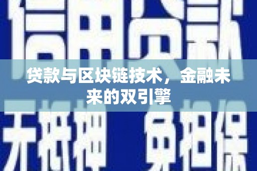 达拉特旗贷款与区块链技术，金融未来的双引擎