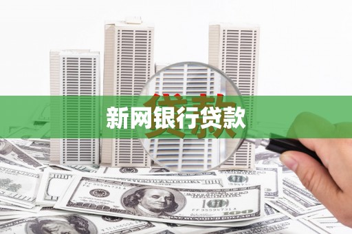 达拉特旗新网银行贷款
