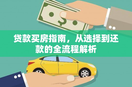 达拉特旗贷款买房指南，从选择到还款的全流程解析