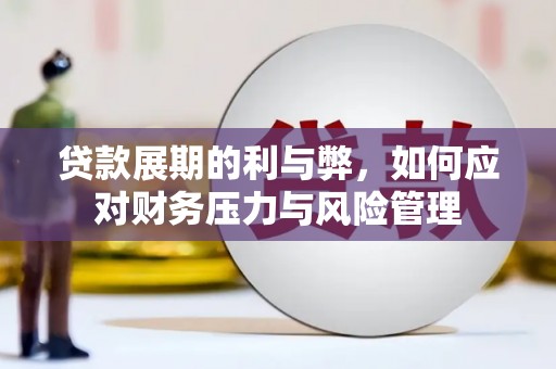 达拉特旗贷款展期的利与弊，如何应对财务压力与风险管理