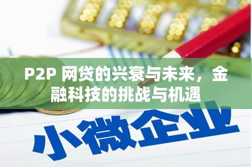 达拉特旗P2P 网贷的兴衰与未来，金融科技的挑战与机遇