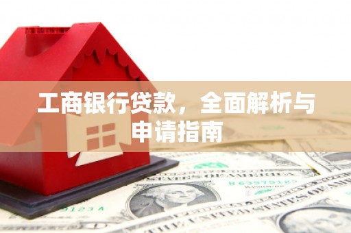 达拉特旗工商银行贷款，全面解析与申请指南