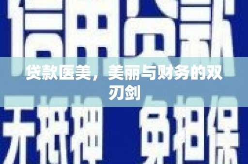 达拉特旗贷款医美，美丽与财务的双刃剑