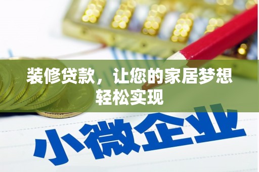 达拉特旗装修贷款，让您的家居梦想轻松实现