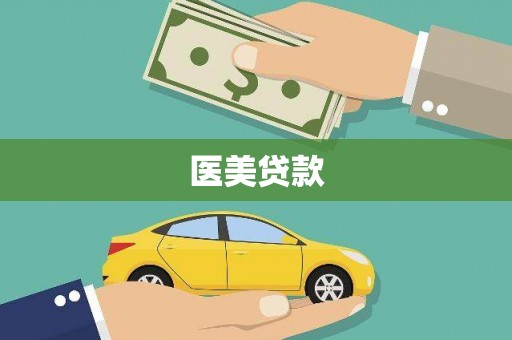达拉特旗医美贷款