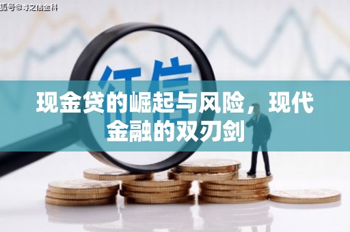 达拉特旗现金贷的崛起与风险，现代金融的双刃剑