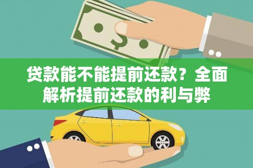 达拉特旗贷款能不能提前还款？全面解析提前还款的利与弊