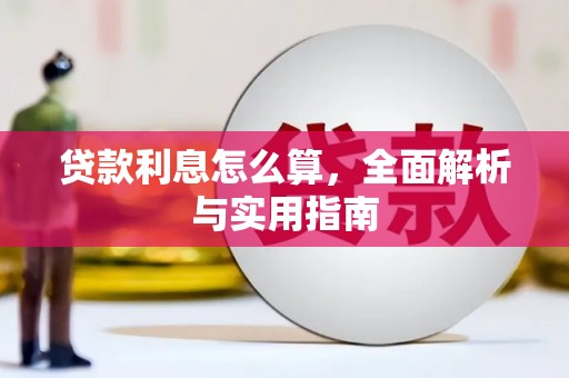 达拉特旗贷款利息怎么算，全面解析与实用指南