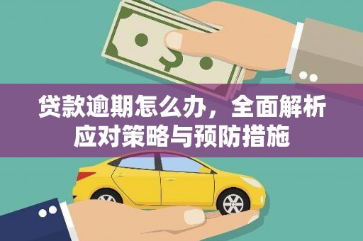 达拉特旗贷款逾期怎么办，全面解析应对策略与预防措施