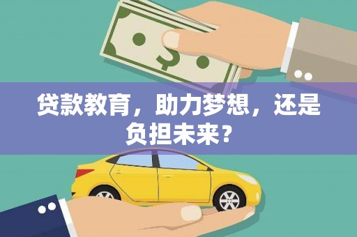 达拉特旗贷款教育，助力梦想，还是负担未来？