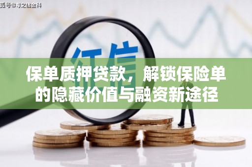 达拉特旗保单质押贷款，解锁保险单的隐藏价值与融资新途径