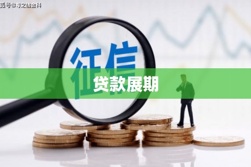 达拉特旗贷款展期