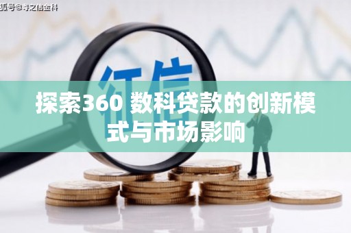 达拉特旗探索360 数科贷款的创新模式与市场影响