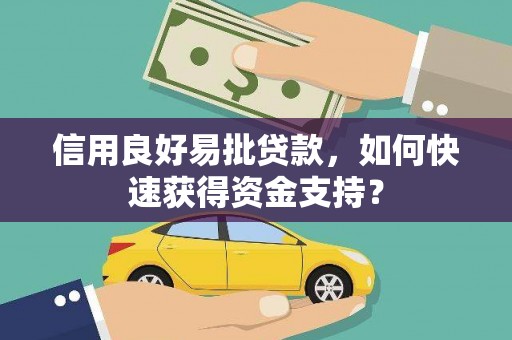 达拉特旗信用良好易批贷款，如何快速获得资金支持？