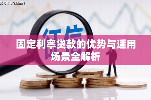 达拉特旗固定利率贷款的优势与适用场景全解析