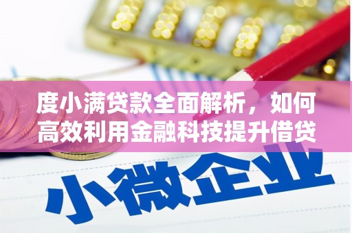达拉特旗度小满贷款全面解析，如何高效利用金融科技提升借贷体验