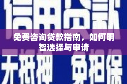 达拉特旗免费咨询贷款指南，如何明智选择与申请