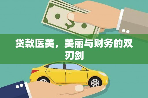 达拉特旗贷款医美，美丽与财务的双刃剑