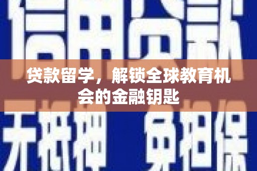 达拉特旗贷款留学，解锁全球教育机会的金融钥匙