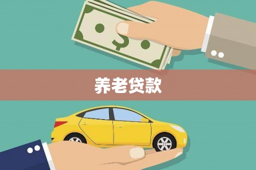 达拉特旗养老贷款
