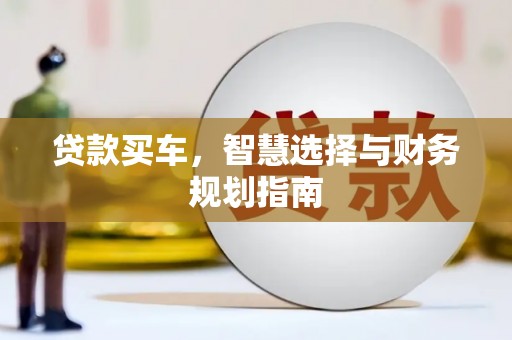 达拉特旗贷款买车，智慧选择与财务规划指南