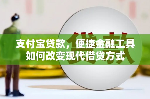 达拉特旗支付宝贷款，便捷金融工具如何改变现代借贷方式