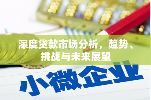 达拉特旗深度贷款市场分析，趋势、挑战与未来展望