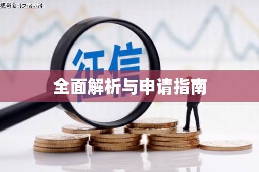 达拉特旗全面解析与申请指南