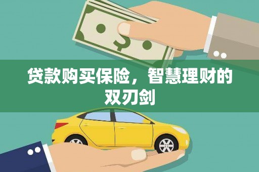达拉特旗贷款购买保险，智慧理财的双刃剑