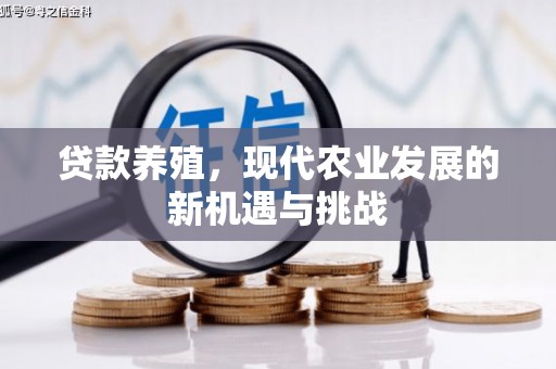 达拉特旗贷款养殖，现代农业发展的新机遇与挑战