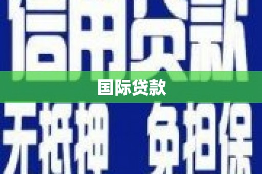 达拉特旗国际贷款