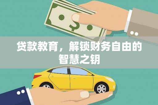 达拉特旗贷款教育，解锁财务自由的智慧之钥
