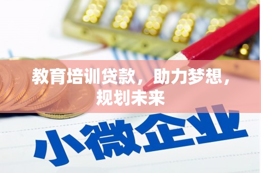 达拉特旗教育培训贷款，助力梦想，规划未来