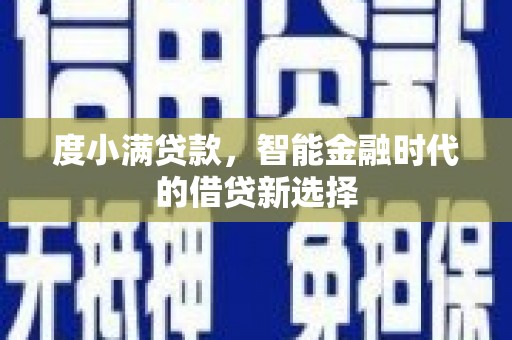 达拉特旗度小满贷款，智能金融时代的借贷新选择