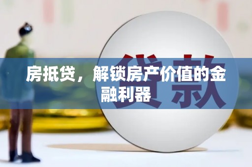 达拉特旗房抵贷，解锁房产价值的金融利器