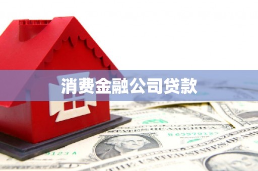 达拉特旗消费金融公司贷款