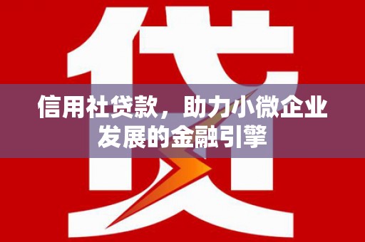 达拉特旗信用社贷款，助力小微企业发展的金融引擎
